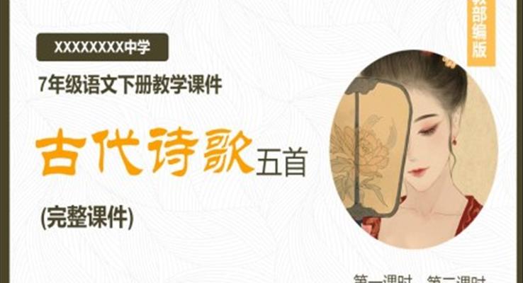 《古代诗歌五首》PPT课件