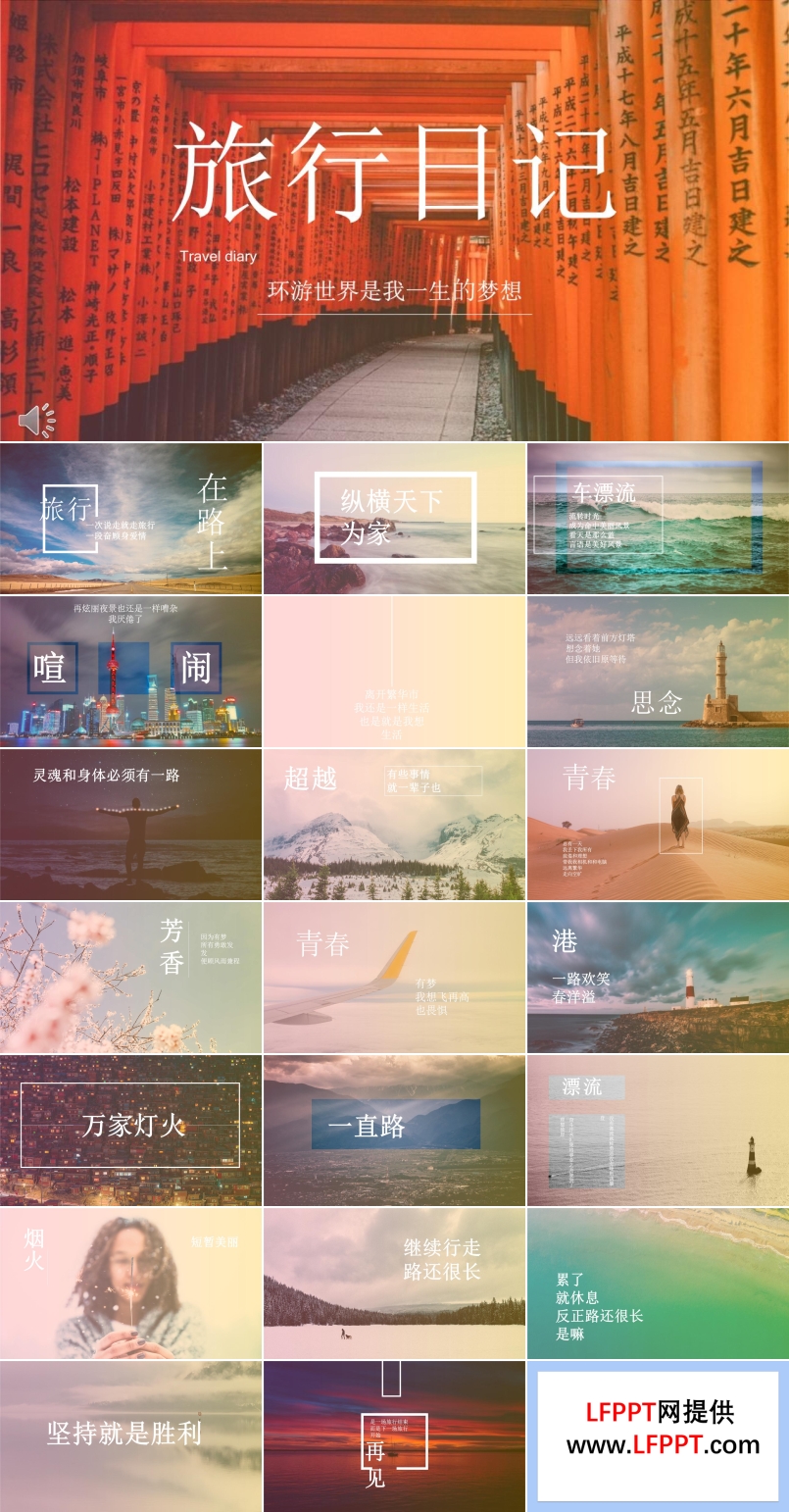 一直在路上之旅游日记PPT相册