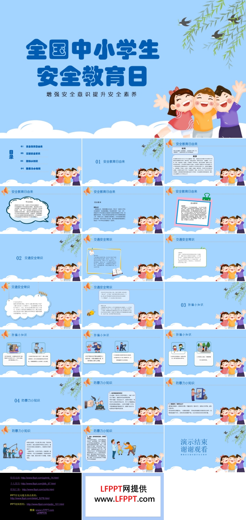 全国中小学生安全教育日PPT