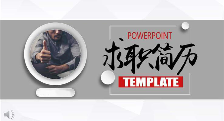 简约低面风格求职简历PPT模板