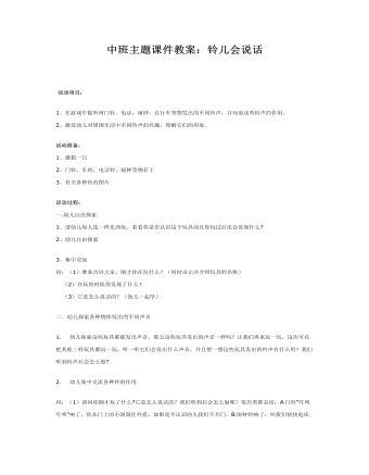 中班主题课件教案:铃儿会说话