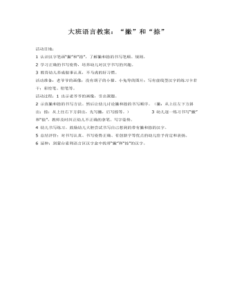 大班语言教案:“撇”和“捺”