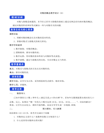 人教A版高中数学必修一对数的概念教学设计(2)