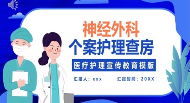 神经外科个案护理PPT模版