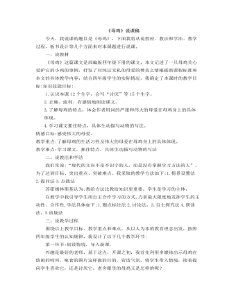 部编人教版四年级下册《母鸡》说课稿