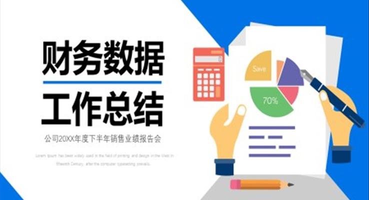 财务工作总结ppt案例