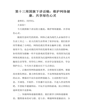 第十三周国旗下讲话稿:维护网络健康,共享绿色心灵