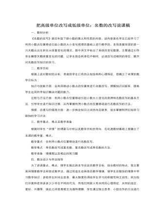 人教版新课标小学数学四年级下册把高级单位改写成低级单位:名数的改写说课稿