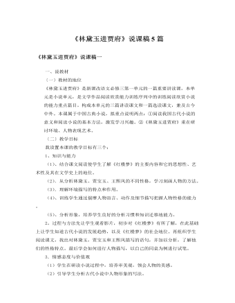 人教版高中语文必修3《林黛玉进贾府》说课稿5篇