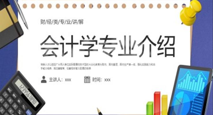 会计学专业介绍PPT课件财务知识培训