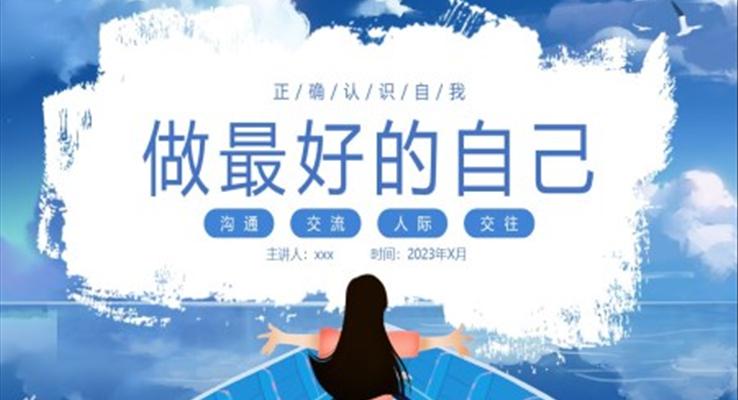 做最好的自己正确认识自我主题班会PPT模板