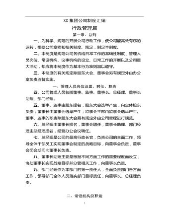 公司管理制度(适用于集团公司)