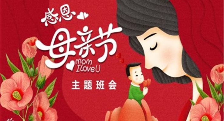 感恩母亲节主题班会PPT模板