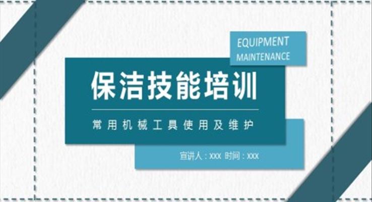 保洁技能培训常用机械工具使用及维护PPT课件