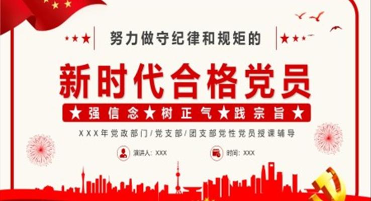 努力做守纪律和规矩的新时代合格党员PPT模板