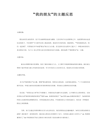 中班主题课件教案:“我的朋友”的主题反思