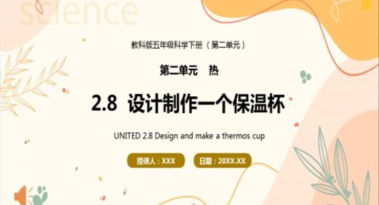 教科版五年级科学下册设计制作一个保温杯课件PPT模板