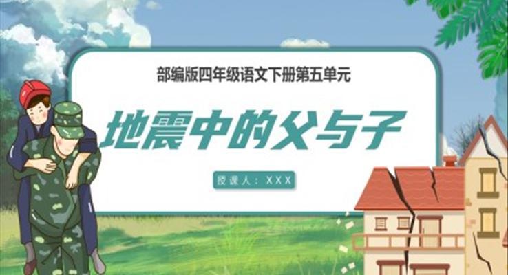 部编版五年级语文上册地震中的父与子课件PPT