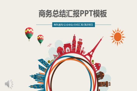 商务总结汇报PPT模板