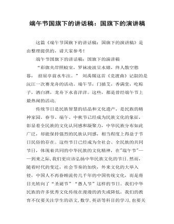 端午节国旗下的讲话稿:国旗下的演讲稿