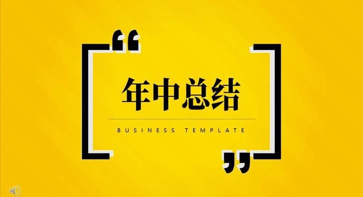 年中总结PPT模板