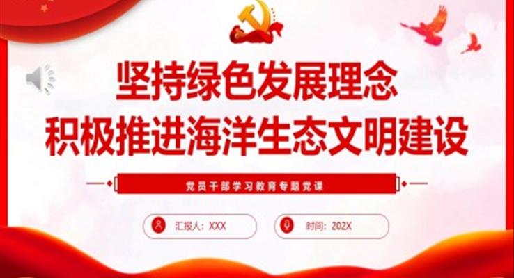 坚持绿色发展理念积极推进海洋生态文明建设PPT党课