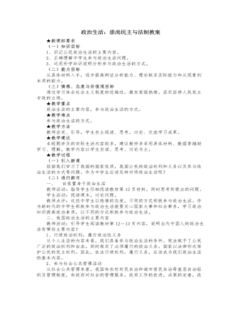 人教版高中政治必修2政治生活:崇尚民主与法制教案