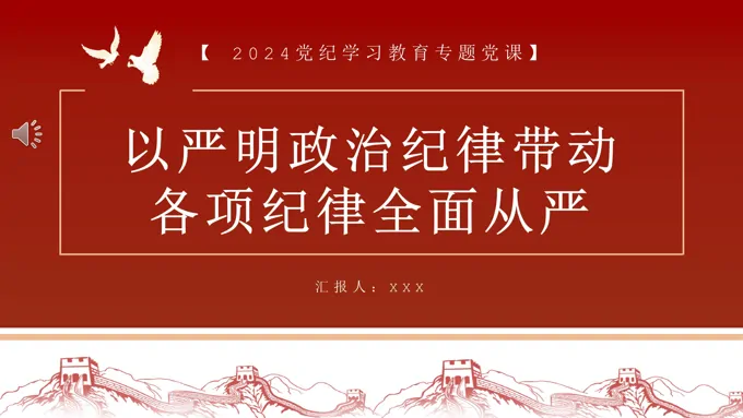 以严明的政治纪律带动各项纪律全面从严党课PPT