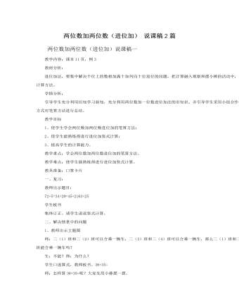 人教版新课标小学数学二年级上册两位数加两位数(进位加) 说课稿2篇