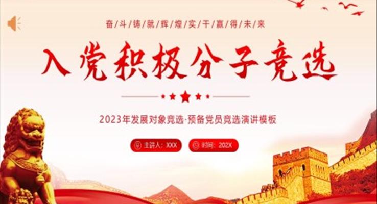 竞选预备党员竞选入党积极分子PPT