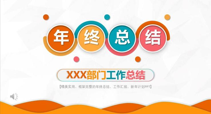 炫彩时尚年终总结PPT模板