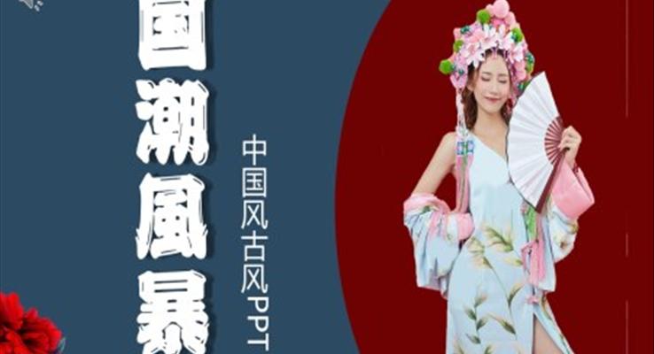 国潮风ppt模板