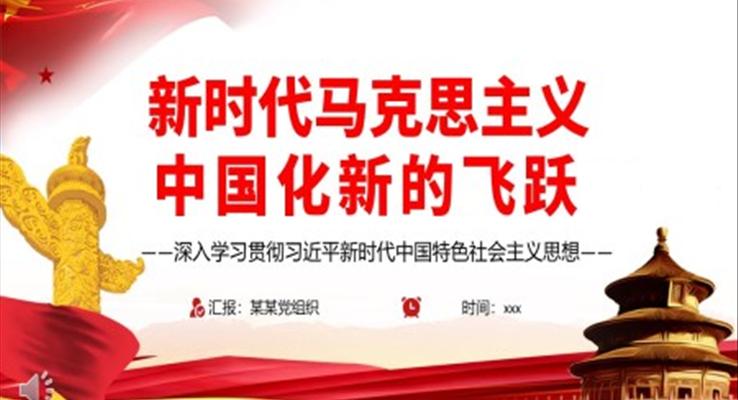 新时代马克思主义中国化新的飞跃PPT