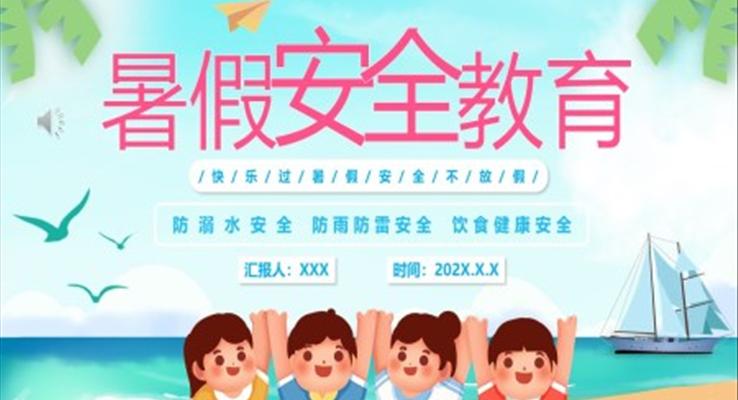 暑假安全教育家长会PPT含讲稿