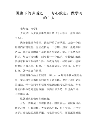 国旗下的讲话之——专心致志,做学习的主人