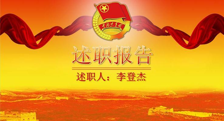 团支部工作汇报团委工作汇报PPT模板