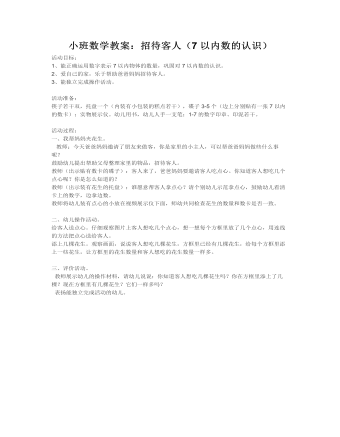 小班数学教案:招待客人(7以内数的认识)