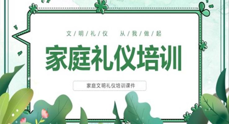 家庭礼仪培训课件文明礼仪PPT课件