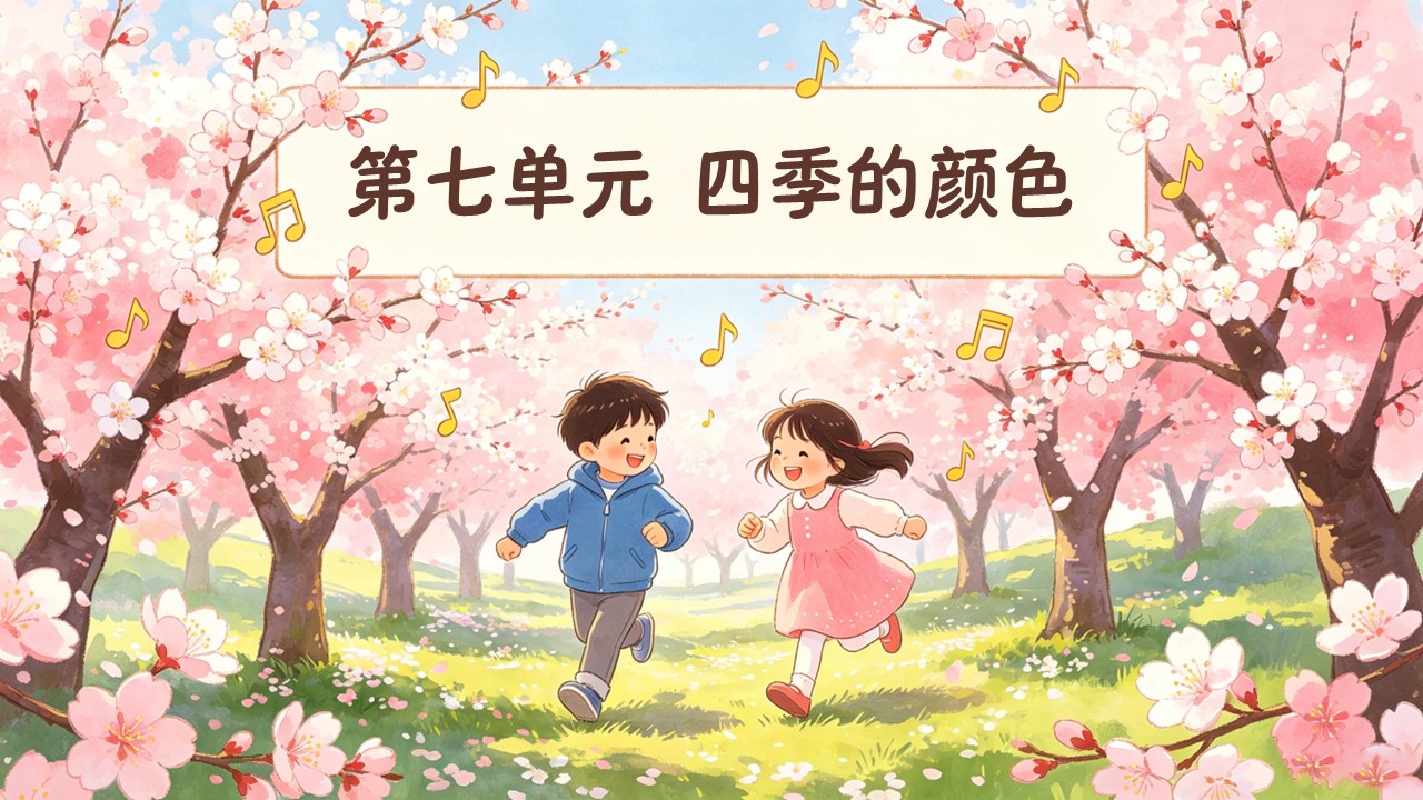 二年级音乐上册人教第七单元《梅花》ppt课件(教案)