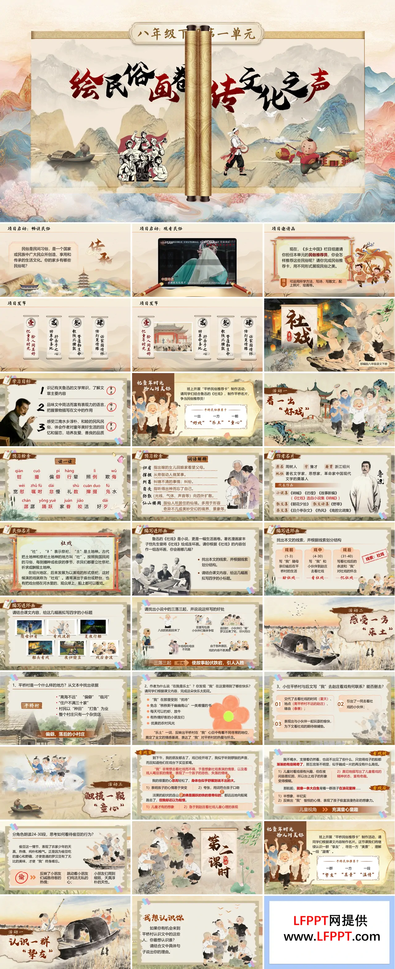 八年級(jí)語(yǔ)文下冊(cè)第一單元《社戲》ppt課件（教案）