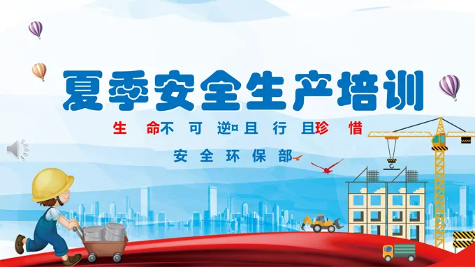 夏季安全生产培训PPT课件