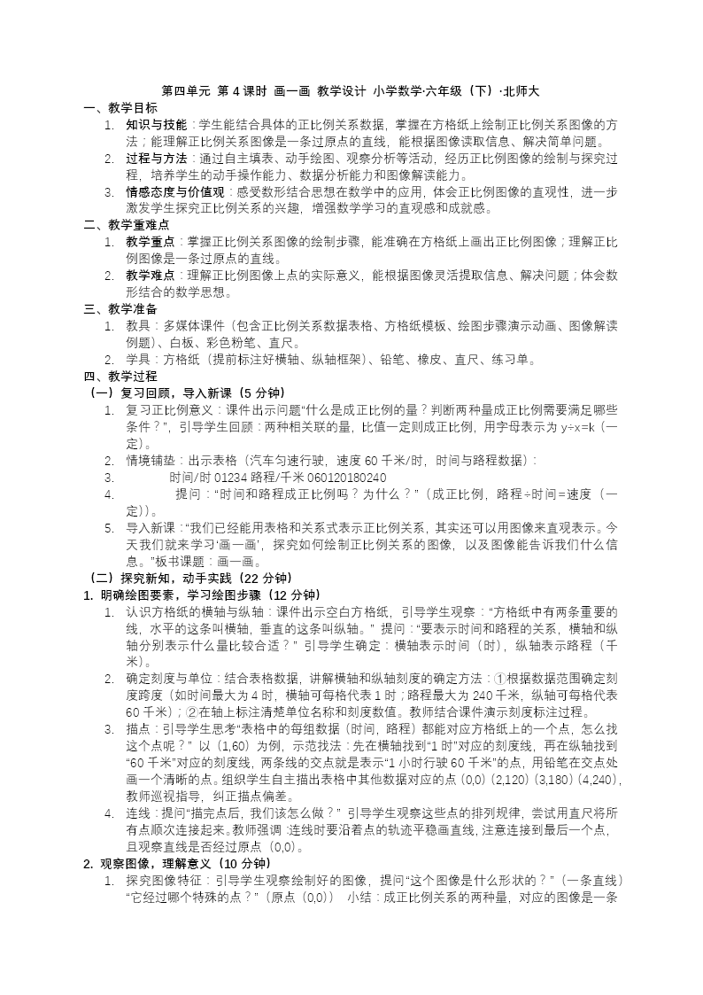 第四單元 第4課時(shí)畫一畫北師大小學(xué)數(shù)學(xué)六年級(jí)下冊(cè)PPT課件（含教案+分層作業(yè)+學(xué)習(xí)任務(wù)單）教案圖片
