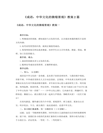 人教版高中语文必修2《成语:中华文化的微缩景观》教案2篇