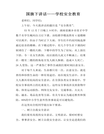 国旗下讲话——学校安全教育