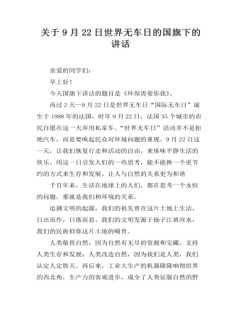 关于9月22日世界无车日的国旗下的讲话