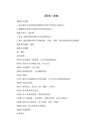 人教版高中语文必修4《雷雨》教案
