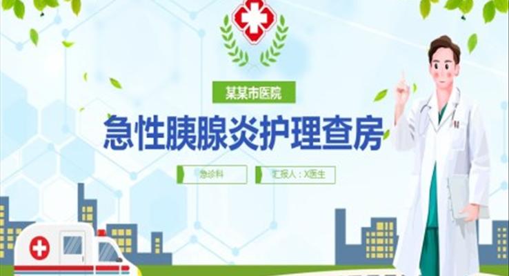 急性胰腺炎护理查房ppt