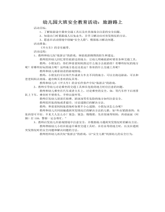 大班安全教案:旅游路上