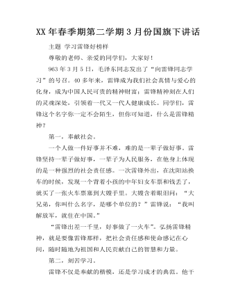 XX年春季期第二学期3月份国旗下讲话