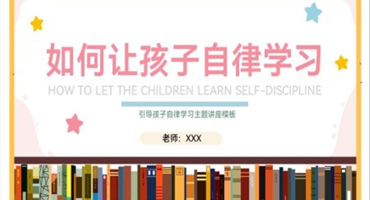 何让孩子自律学习PPT动态模板